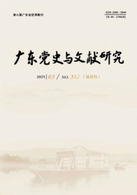 广东党史与文献研究杂志